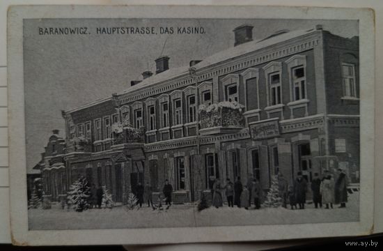 Барановичи. Казино на главной улице. 1916. Прошла почту