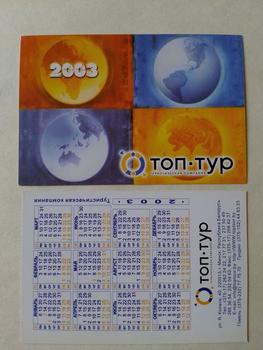 Карманный календарик. Топ-тур. 2003 год