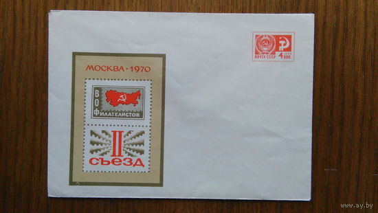 ХМК. СССР (0014) 1970 г. с ОМ. II Съезд ВОФ.