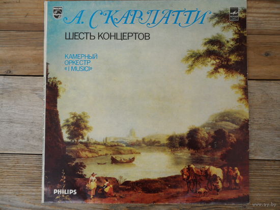 Камерный оркестр "I Musici" - А. Скарлатти. Шесть концертов для струнного оркестра и basso continuo - АЗГ, запись 1978 г.