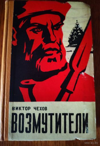 Возмутители. Виктор Чехов. Исторический роман. 1963 год.