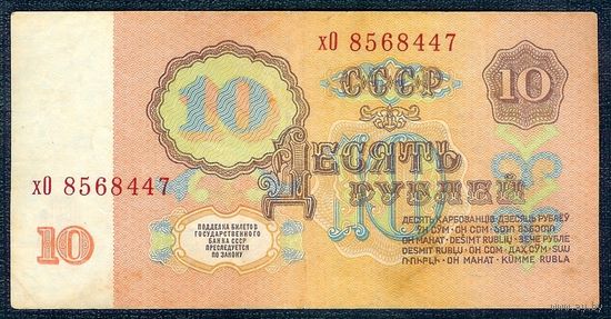 СССР 10 рублей  1961 год, серия хО