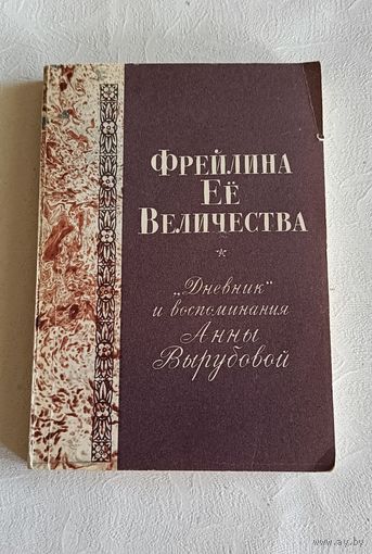 Вырубова Анна, Фрейлина ее величества. "Дневник" и воспоминания /Репринтное издание/1990