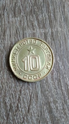 Жетон министерства торговли СССР # 10