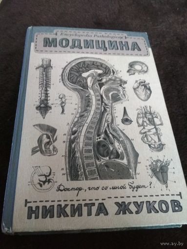 Модицина. Encyclopedia Pathologica