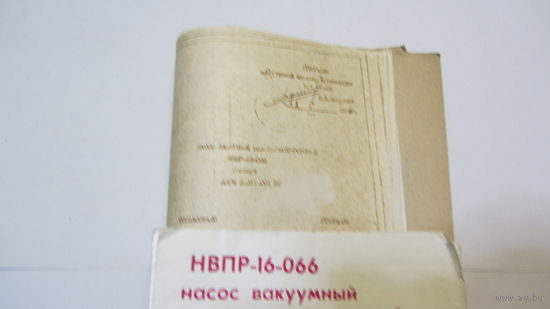 Описания,паспорта на разные вакуумные насосы и др. вакуумное оборудование