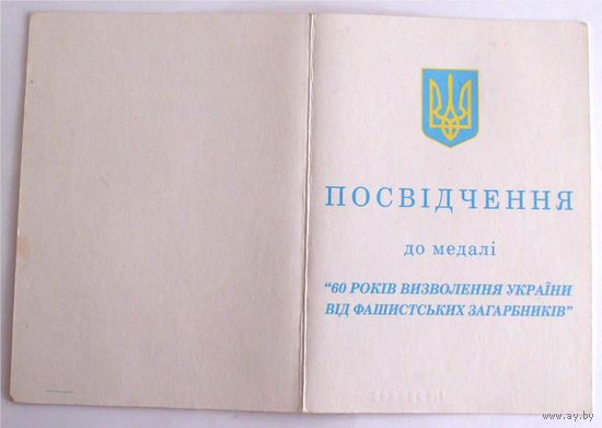 Удостоверение к медали 60 лет освобождения (60 РОКIВ ВИЗВОЛЕННЯ) Украина