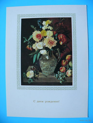 С днем рождения!  (Пототуев, Цветы и фрукты), 1982, чистая.