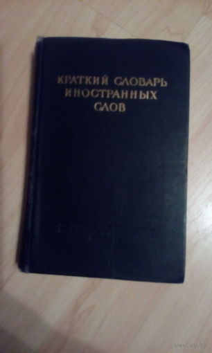 Словарь иностранных слов 1952 г.