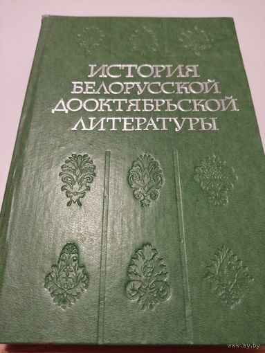 История белорусской дооктябрьской литературы (на русском языке)