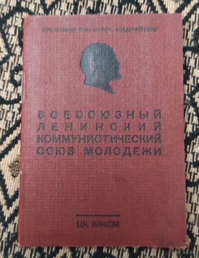 Комсомольский билет от 21 мая 1956 года с 1 рубля