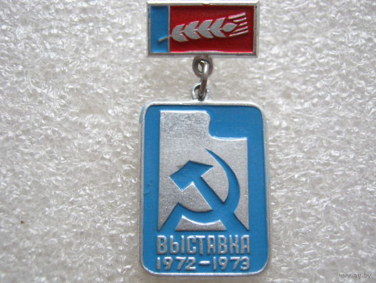 Всероссийский смотр сельской художественной самодеятельности, выставка 1972 - 1973 гг.