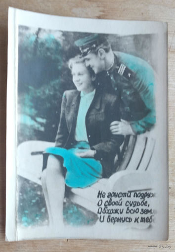 Кич-открытка военная. Барановичи. 1950-е.