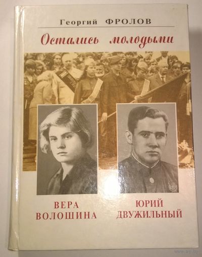 Георгий Фролов Остались молодыми. Вера Волошина. Юрий Двужильный