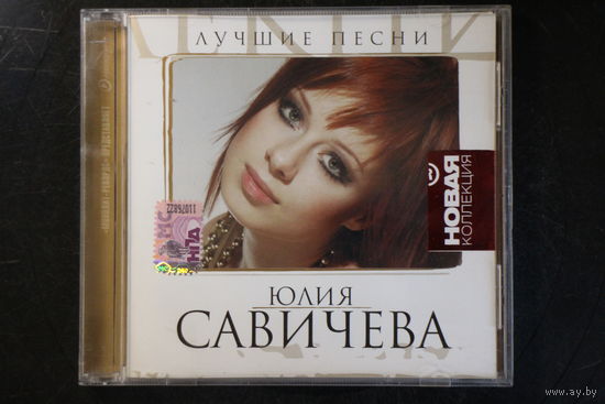 Юлия Савичева – Лучшие Песни (2010, CD)