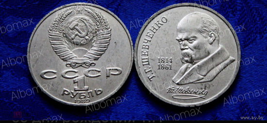 1 рубль СССР 1989г 175 лет со дня рождения Т.Г. Шевченко