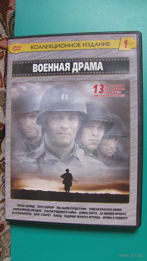 DVD сборник "Военная драма. Издание номер 1".