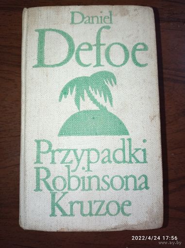 Даниэль Дефо , Приключения Рабина Крузо . 1971 года издания на Польском языке.  75000 экземпляров , Редкая .
