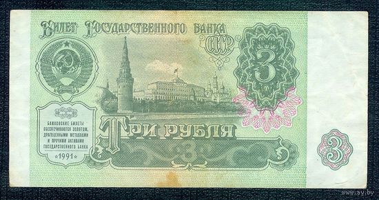 СССР, 3 рубля 1991 год, серия ЗЯ