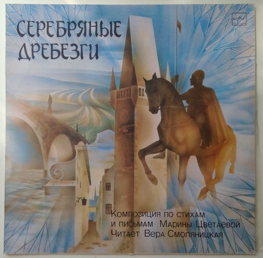 LP Марина Цветаева - Серебряные дребезги (композиция по стихам и письмам) (1987)