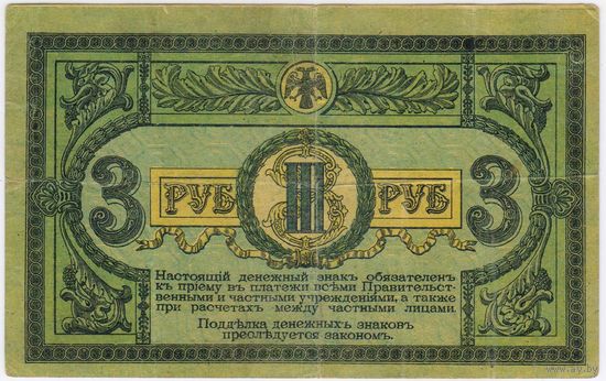 3 рубля 1918 год, Ростов-на-Дону,  серия АЕ-55  VF-EF!!!