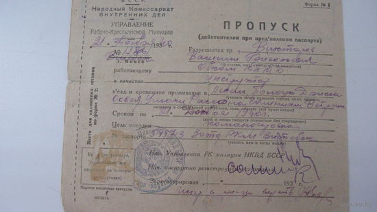 1940 г. Пропуск обком г. Минск ( печать НКВД )