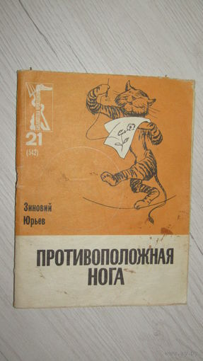Библиотека крокодила."Противоположная нога" 1968.\3
