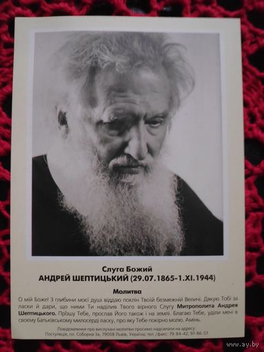 Слуга Божий Андрей Шептицкий (29.07.1865 - 1.XI.1944)