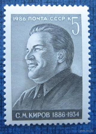 Марка СССР 1986 год. 100-летие С.Кирова. 5711.