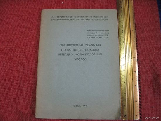 Методические указания по конструированию ведущих форм головных уборов. 1979 г.