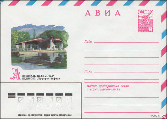 Художественный маркированный конверт СССР N 14379 (09.06.1980) АВИА  Андижан. Кафе "Орел"
