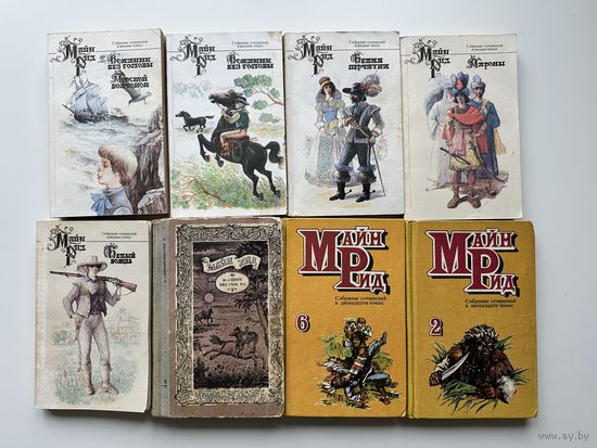 Майн Рид, 8 книг приключений всего за 8 всего рублей
