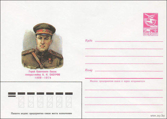 Художественный маркированный конверт СССР N 84-562 (18.12.1984) Герой Советского Союза генерал-майор А.Н. Сабуров 1908-1974