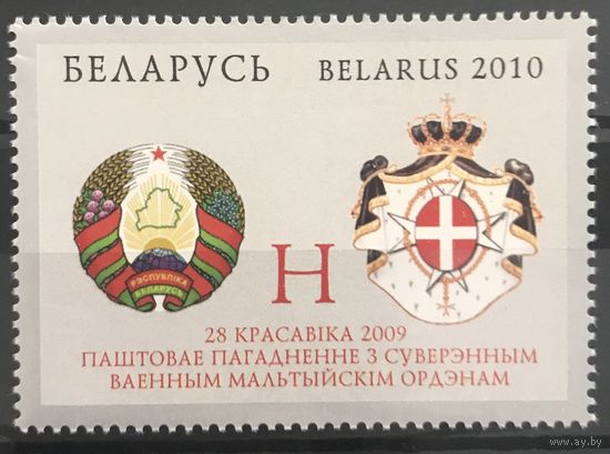 2010 Почтовое соглашение с Суверенным Военным Мальтийским Орденом. Совместный выпуск Республики Беларусь и Суверенного Военного Мальтийского Ордена