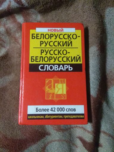 Белорусско-русский и русско-белорусский словарь.