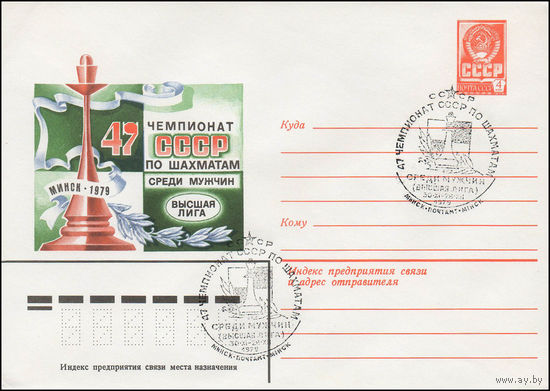 Художественный маркированный конверт СССР N 79-475(N) (29.08.1979) 47 чемпионат СССР по шахматам среди мужчин  Высшая лига  Минск 1979