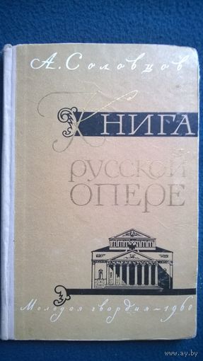 А. Соловцов Книга о русской опере.  1960 год