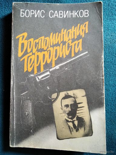 Савинков Борис "Воспоминания террориста", Москва, "Мысль", 1991, 365 страниц.