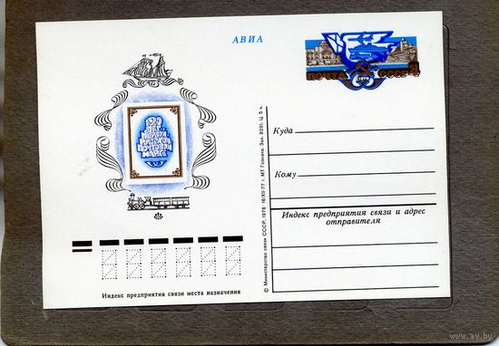 Открытка, почтовая карточка, 1978, Заг.58,  120 лет русской почт марке