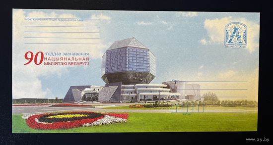 Беларусь ХМК 2012 90-летие основания Национальной библиотеки Беларуси