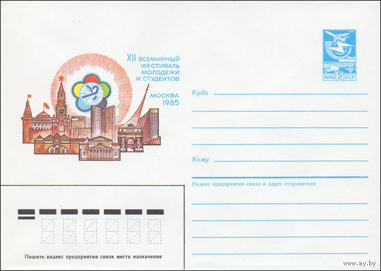 Художественный маркированный конверт СССР N 85-167 (02.04.1985) Всемирный фестиваль молодежи и студентов  Москва 1985