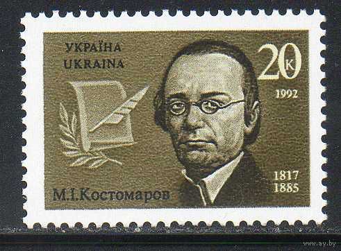 Писатель Костомаров Украина 1992 год чистая серия из 1 марки