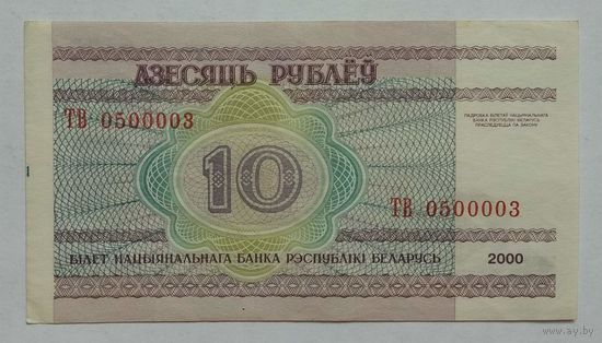 Беларусь 10 рублей 2000 г. Серия ТВ. Интересный номер 0500003