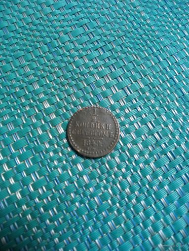 1/2 копейки 1840 ЕМ ( неплохая монетка, но требует небольшого лечения вмятин)
