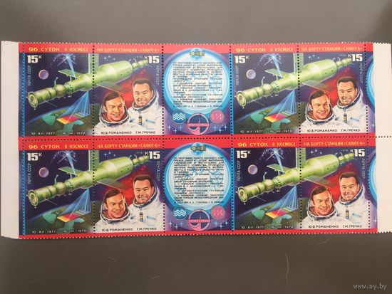 СССР 1978 год. 96 суток в космосе Салют-6 (кварт с купонами)