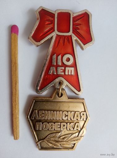 Знак. ВЛКСМ. Ленинская поверка, к 110 годовщине со дня рождения В. И. Ленина