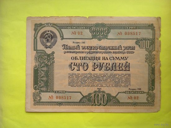 Облигация на сумму 100 рублей 1950 года