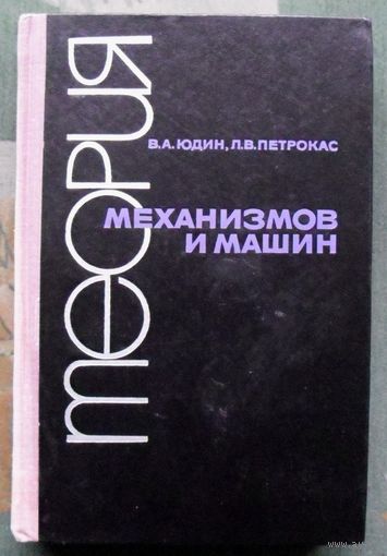 Теория механизмов и машин. Юдин В.А., Петрокас Л.В. 1967.