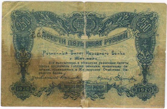 250 рублей 1920 житомир.. НЕчастая...