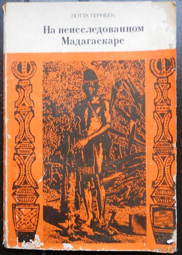 Лотта Гернбек "На неисследованном Мадагаскаре", 1969 г.
